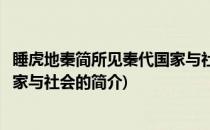 睡虎地秦简所见秦代国家与社会(关于睡虎地秦简所见秦代国家与社会的简介)