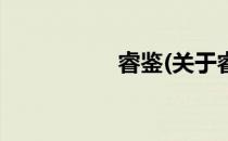 睿鉴(关于睿鉴的简介)