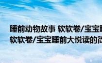 睡前动物故事 软软卷/宝宝睡前大悦读(关于睡前动物故事 软软卷/宝宝睡前大悦读的简介)