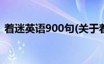 着迷英语900句(关于着迷英语900句的简介)