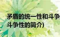 矛盾的统一性和斗争性(关于矛盾的统一性和斗争性的简介)