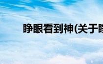 睁眼看到神(关于睁眼看到神的简介)