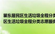 瞿东居民区生活垃圾全程分类志愿服务小分队(关于瞿东居民区生活垃圾全程分类志愿服务小分队的简介)