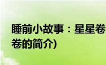睡前小故事：星星卷(关于睡前小故事：星星卷的简介)