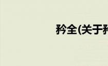 矜全(关于矜全的简介)