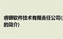 睿颐软件技术有限责任公司(关于睿颐软件技术有限责任公司的简介)