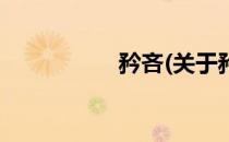 矜吝(关于矜吝的简介)