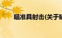 瞄准具射击(关于瞄准具射击的简介)