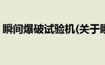 瞬间爆破试验机(关于瞬间爆破试验机的简介)