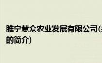 睢宁慧众农业发展有限公司(关于睢宁慧众农业发展有限公司的简介)