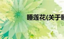 睡莲花(关于睡莲花的简介)
