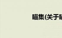 瞄集(关于瞄集的简介)