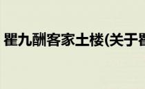 瞿九酬客家土楼(关于瞿九酬客家土楼的简介)