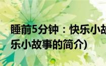 睡前5分钟：快乐小故事(关于睡前5分钟：快乐小故事的简介)