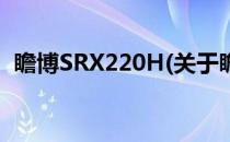 瞻博SRX220H(关于瞻博SRX220H的简介)