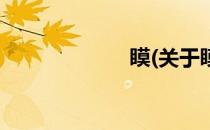 瞙(关于瞙的简介)