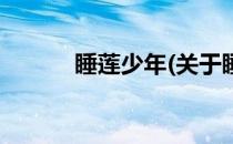 睡莲少年(关于睡莲少年的简介)