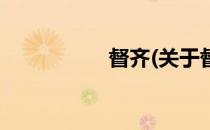 督齐(关于督齐的简介)