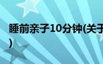睡前亲子10分钟(关于睡前亲子10分钟的简介)