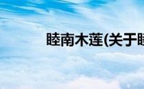 睦南木莲(关于睦南木莲的简介)