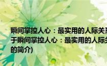 瞬间掌控人心：最实用的人际关系心理学 3秒钟的印象决定你的一生(关于瞬间掌控人心：最实用的人际关系心理学 3秒钟的印象决定你的一生的简介)