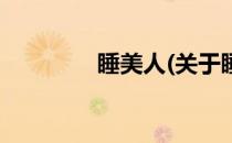 睡美人(关于睡美人的简介)