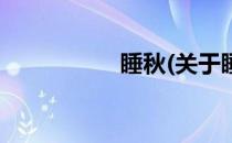 睡秋(关于睡秋的简介)
