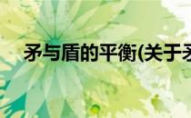 矛与盾的平衡(关于矛与盾的平衡的简介)