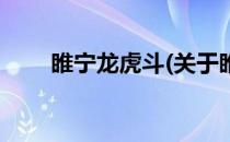 睢宁龙虎斗(关于睢宁龙虎斗的简介)