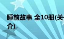 睡前故事 全10册(关于睡前故事 全10册的简介)