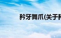 矜牙舞爪(关于矜牙舞爪的简介)