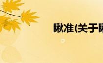 瞅准(关于瞅准的简介)