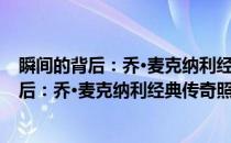 瞬间的背后：乔·麦克纳利经典传奇照片解密(关于瞬间的背后：乔·麦克纳利经典传奇照片解密的简介)