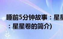 睡前5分钟故事：星星卷(关于睡前5分钟故事：星星卷的简介)