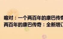 瞻对：一个两百年的康巴传奇：全新增订版(关于瞻对：一个两百年的康巴传奇：全新增订版的简介)