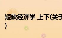 短缺经济学 上下(关于短缺经济学 上下的简介)