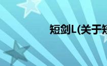 短剑L(关于短剑L的简介)