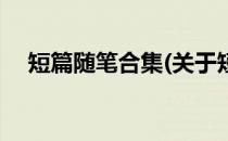 短篇随笔合集(关于短篇随笔合集的简介)