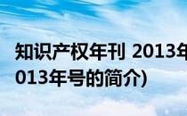 知识产权年刊 2013年号(关于知识产权年刊 2013年号的简介)