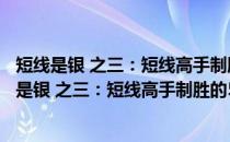 短线是银 之三：短线高手制胜的54张王牌 典藏版(关于短线是银 之三：短线高手制胜的54张王牌 典藏版的简介)