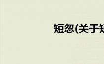 短忽(关于短忽的简介)
