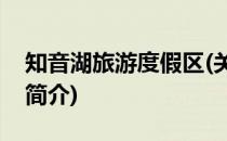 知音湖旅游度假区(关于知音湖旅游度假区的简介)