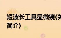 短波长工具显微镜(关于短波长工具显微镜的简介)