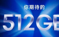 我们需要更多具有512GB内存的智能手机