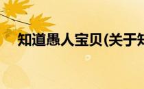 知道愚人宝贝(关于知道愚人宝贝的简介)