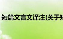 短篇文言文译注(关于短篇文言文译注的简介)