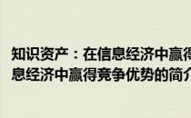 知识资产：在信息经济中赢得竞争优势(关于知识资产：在信息经济中赢得竞争优势的简介)