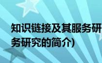 知识链接及其服务研究(关于知识链接及其服务研究的简介)