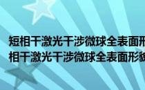 短相干激光干涉微球全表面形貌高精度检测方法研究(关于短相干激光干涉微球全表面形貌高精度检测方法研究的简介)