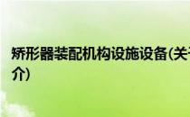矫形器装配机构设施设备(关于矫形器装配机构设施设备的简介)